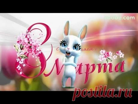 Zoobe Зайка Поздравление с 8 марта коллеге!
