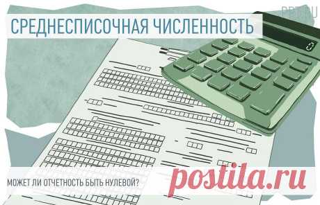 Нулевая отчетность по среднесписочной численности работников Среднесписочная для РСВ, если нет сотрудников, равна нулю. Такая ситуация возникает,&nbsp;если в компании нет наемных работников. В отчетности проставьте &laquo;0&raquo;.
