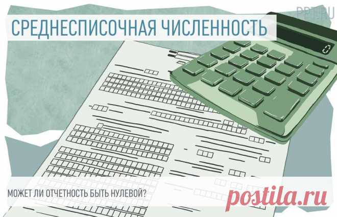 Нулевая отчетность по среднесписочной численности работников Среднесписочная для РСВ, если нет сотрудников, равна нулю. Такая ситуация возникает, если в компании нет наемных работников. В отчетности проставьте «0».

