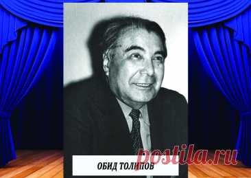Ўзбекистон халқ артисти - Обид Толипов (1918-1994)