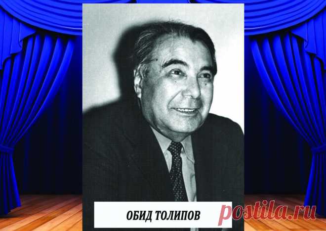 Ўзбекистон халқ артисти - Обид Толипов (1918-1994)