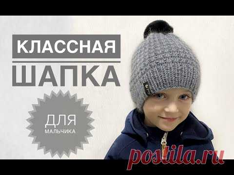 Классная шапка для мальчика / Шапка спицами / Мужская шапка / Узор для шапки