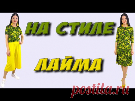 Платье и костюм с кюлотами - УРОК без выкройки!!!!!!!!!!!