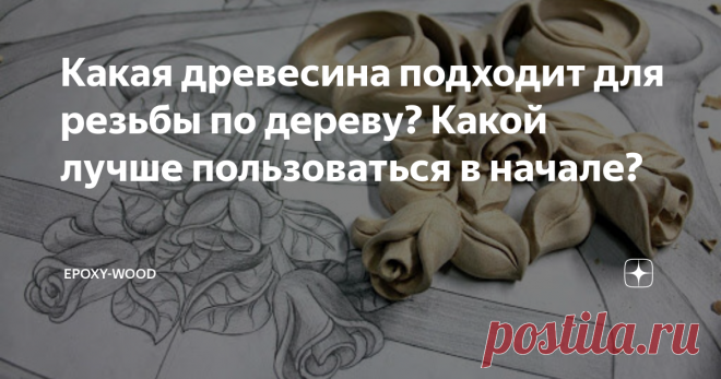 Какая древесина подходит для резьбы по дереву? Какой лучше пользоваться в начале? Начать вырезать из дерева может каждый, освоив несколько простейших уроков для новичков и затем совершенствуя свои навыки на практике. К тому же это ремесло не требует больших затрат, так как для занятия им понадобятся лишь необходимые инструменты и древесина.
Вопрос выбора древесной