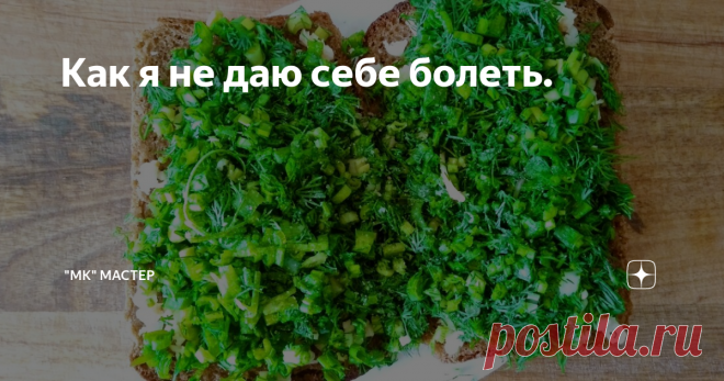 Как я не даю себе болеть. Сразу даю понять, что это не совет и тем более не способ лечения, просто я так отбиваюсь от простуды и возможно чего-то ещё)))
Думаю всем знакомо то чувство которое некоторое я называю 