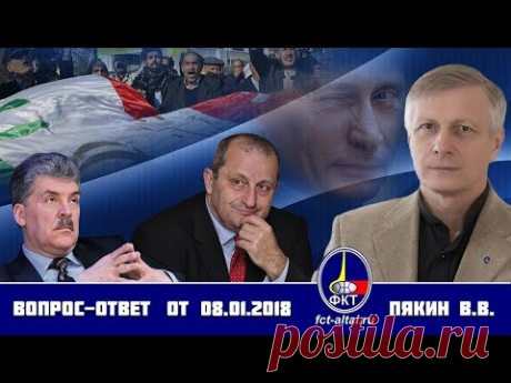 Вопрос-Ответ Валерий Пякин от 8 января 2018 г.