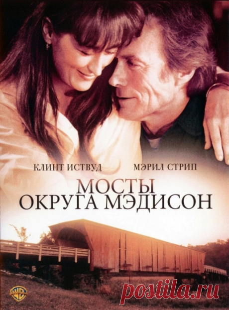 Кино - Мосты округа Мэдисон