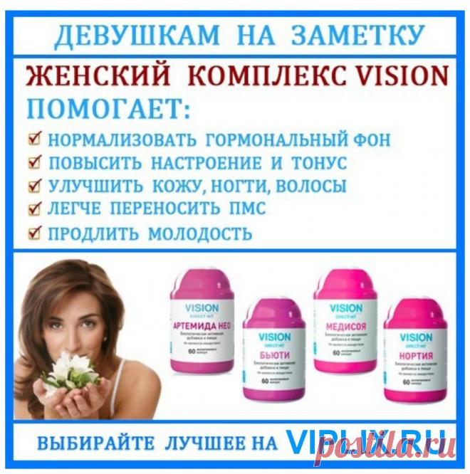 "Женщиной не рождаются, женщиной становятся"–говорят французы.Каждая женщина стремится быть обаятельной и привлекательной.Каждая мечтает,чтобы фигура стала еще стройней,а кожа более упругой и гладкой.Ваша привлекатель-ность–нежный дар природы,который обуславливается физическим и психоэмоциональным здоровьем женщины и нуждается в сохранении и развитии.В этом вам помогут биологически активные добавки "Женского комплекса" Vision.Компоненты БАД Ж Комплекса помогают при специфичес