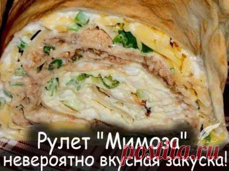 Рулет "Мимоза" - невероятно 
вкусная закуска! Такая закуска 
просто находка для праздничного 
стола, затрат минимум, 
а вкус просто превосходный. 
Показать полностью…