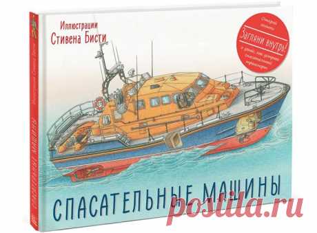 У нас вышла новая книга знаменитого иллюстратора Стивена Бисти — &quot;Спасательные машины&quot; ( Она познакомит вашего ребенка с лучшими в мире спасательными машинами. Как устроены пожарные катера и самолеты? Как работают высокотехнологичные санитарные вертолеты? Каким оборудованием наполнены «умные» полицейские машины? Как организована система спасения подводников со дна океана? Множество окошек и удивительно точные и детальные иллюстрации Стивена Бисти помогут понять, как устроены все эти…