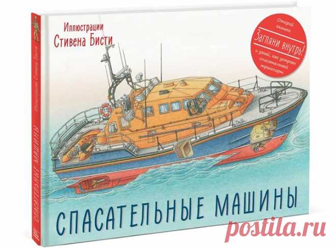 У нас вышла новая книга знаменитого иллюстратора Стивена Бисти — "Спасательные машины" ( Она познакомит вашего ребенка с лучшими в мире спасательными машинами. Как устроены пожарные катера и самолеты? Как работают высокотехнологичные санитарные вертолеты? Каким оборудованием наполнены «умные» полицейские машины? Как организована система спасения подводников со дна океана? Множество окошек и удивительно точные и детальные иллюстрации Стивена Бисти помогут понять, как устроены все эти…