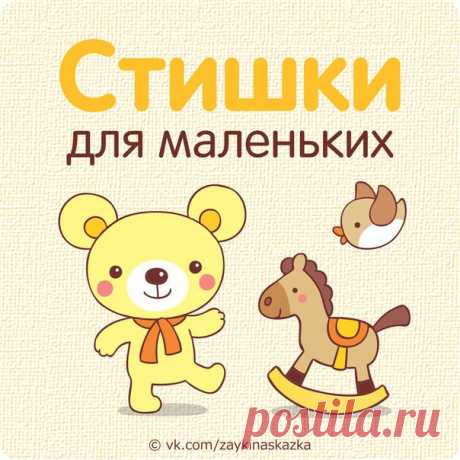 СТИШКИ ДЛЯ САМЫХ МАЛЕНЬКИХ
___________________________________
Топ-топ

Топ ногой, топ другой,
Я большой уже такой,
И шагают сами
Ноги прямо к маме.
___________________________________
Яблоко

Яблочко румяное
Есть одна не стану я,
Половинку яблочка
Дам любимой мамочке.
___________________________________
Хрюшкина подружка

В лужице хрюшку увидела хрюшка:
— Это, конечно, не я, а подружка!
Ну и грязнуля подружка моя!
Просто прекрасно, что это не я!
__________________________...