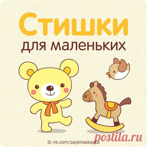 СТИШКИ ДЛЯ САМЫХ МАЛЕНЬКИХ
___________________________________
Топ-топ

Топ ногой, топ другой,
Я большой уже такой,
И шагают сами
Ноги прямо к маме.
___________________________________
Яблоко

Яблочко румяное
Есть одна не стану я,
Половинку яблочка
Дам любимой мамочке.
___________________________________
Хрюшкина подружка

В лужице хрюшку увидела хрюшка:
— Это, конечно, не я, а подружка!
Ну и грязнуля подружка моя!
Просто прекрасно, что это не я!
__________________________...