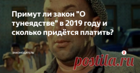 Примут ли закон "О тунеядстве" в 2019 году и сколько придётся платить? Советская эпоха жизни России уже давно в прошлом, как и все её и хорошие и плохие нюансы устройства общества и государства. Многие из наших читателей ещё помнят то недалёкое время когда понятие «тунеядец» было зазорным и не вызывающим уважения среди окружающих.
Лица нигде не устроенные официально и не приносящие пользы обществу были на особом счету у социалистического государства. Впрочем, в Белор