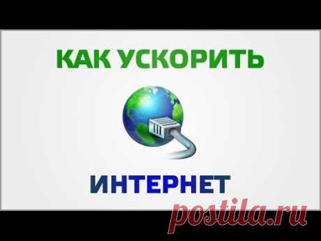 Как ускорить интернет | Видеоуроки Windows и программ