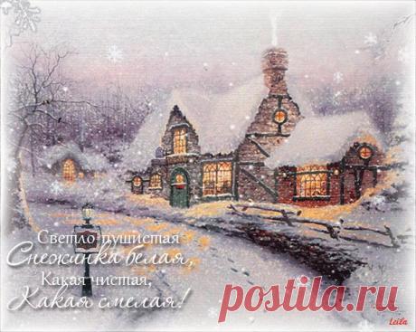 СНЕЖИНКА БЕЛАЯ...с картины Томаса Кинкейда - ЭКСКЛЮЗИВ МАСТЕРОВ АНИМАЦИИ - Группы Мой Мир