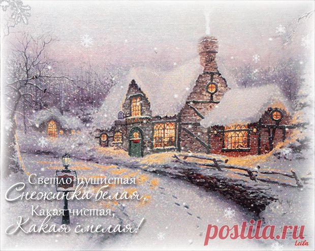 СНЕЖИНКА БЕЛАЯ...с картины Томаса Кинкейда - ЭКСКЛЮЗИВ МАСТЕРОВ АНИМАЦИИ - Группы Мой Мир