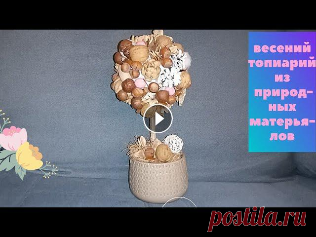 Как сделать весенний топиарий Всем привет меня зовут Соня и сегодня я покажу как сделать весенний топиарий я уже делала 1 топиарий это был подарок на 14 февраля и заготовка виде се... 
весенние поделки с детьми