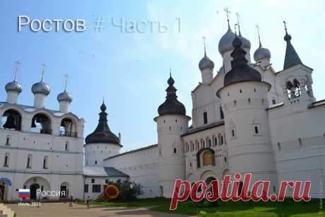 Золотое кольцо России. Ростов. Часть 1 

По местам съемок фильма «Иван Васильевич меняет профессию».

Следующим утром садимся в электричку и за полтора часа добираемся до Ростова.

Самое примечательное здание по пути от вокзала — гимназия …