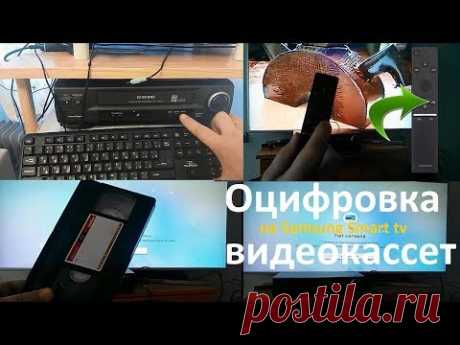 Оцифровка видеокассет (запись тв каналов ) на Samsung Smart TV . Какие проблемы ?