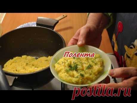 Полента. Просто,вкусно, недорого.