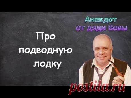 Анекдот про подводную лодку. Анекдоты от дяди Вовы.