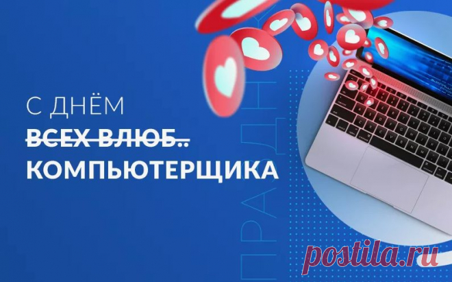 Вас, компьютерщики, нынче
Поздравляю с вашим днем,
Будет пусть всегда комфортно
В мире непростом своем.
