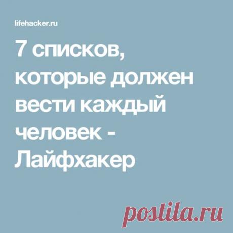 7 списков, которые должен вести каждый человек - Лайфхакер