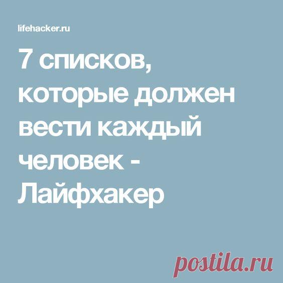 7 списков, которые должен вести каждый человек - Лайфхакер