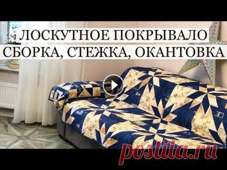 Лоскутное покрывало: сборка, стежка, окантовка. Лоскутный блок Звезда охотника. Покрывало на заказ. Лоскутные вещи украсят не только интерьер дома, они прекрасны и в квартире, и в общественном месте. МОЙ Инстаграм https://www.instagram.com/odarki.msk...