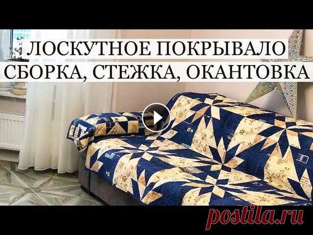 Лоскутное покрывало: сборка, стежка, окантовка. Лоскутный блок Звезда охотника. Покрывало на заказ. Лоскутные вещи украсят не только интерьер дома, они прекрасны и в квартире, и в общественном месте. МОЙ Инстаграм https://www.instagram.com/odarki.msk...
