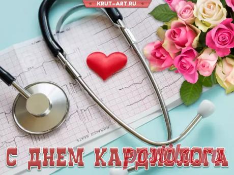 С Днем кардиолога! Пусть сердце у вас будет сильным и здоровым, а ваша работа доставляет только признание и удовлетворение. Спасибо за вашу преданность делу и помощь тем, кто в вас нуждается! Открытки на Всемирный день кардиолога!