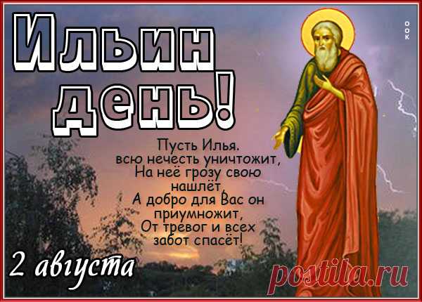 Ильин день наступил — поздравляю!
И отличной погоды желаю.
Пусть идут проливные дожди,
Так полям они нашим нужны.