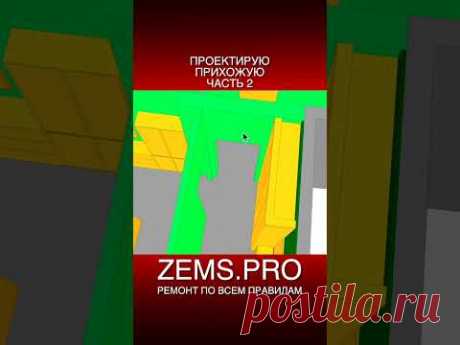 #shorts #алексейземсков #проектирование #прихожая