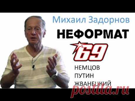 О Немцове, коррупции и пересадке головы. Михаил Задорнов. Неформат 69