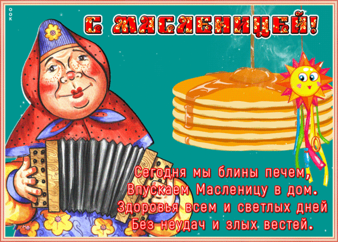 Видео открытка с Масленицей | Открытки Онлайн