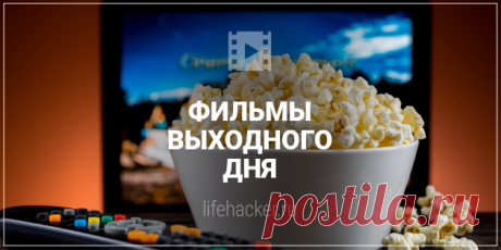 Что посмотреть в выходные: 5 фильмов для домоседов - Лайфхакер