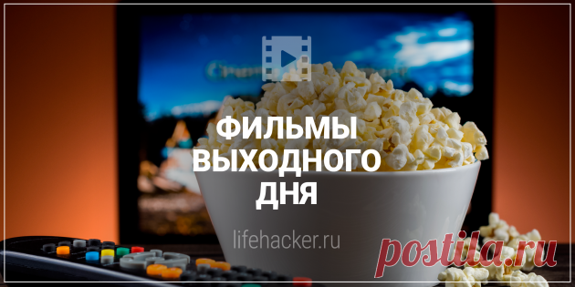Что посмотреть в выходные: 5 фильмов для домоседов - Лайфхакер