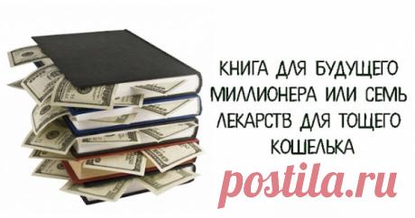 Книга для будущего миллионера или семь лекарств для тощего кошелька