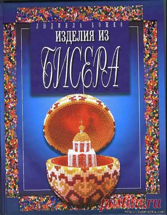 "Бисероплетение". Книга по рукоделию .Часть 2..