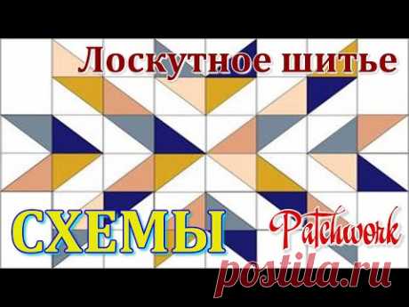 Лоскутное шитье ПОКРЫВАЛА // СХЕМЫ. Подборка для ваших Идей