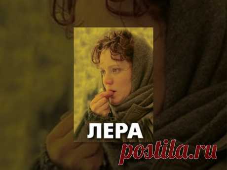 Лера / Lera. Фильм. StarMedia. Мостелефильм. Мелодрама