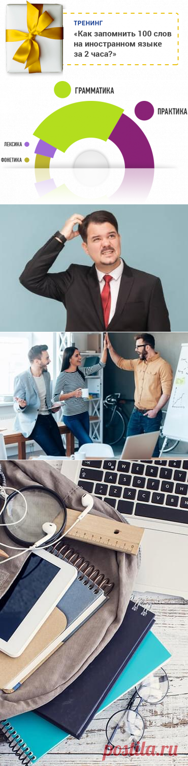 🚀 Более 75 000 человек освоили английский по нашим технологиям
для сдачи ЕГЭ, преподавания, карьерного роста и командировок, знакомств, путешествий и общения.
И у вас точно получится! РЕГИСТРИРУЙТЕСЬ БЕСПЛАТНО И ПОПРОБУЙТЕ.