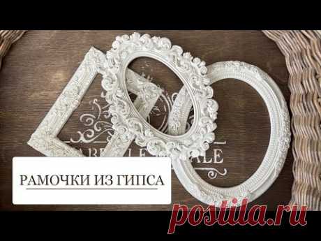 Как сделать качественные рамочки из гипса - ПЕРВАЯ часть МК