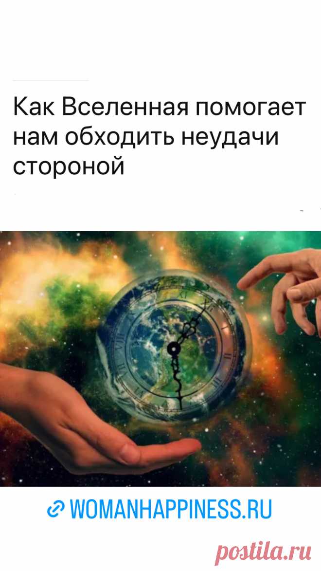 Как Вселенная помогает нам обходить неудачи стороной. Она постоянно помогает нам выходить из сложных ситуаций и оберегает от проблем. Кликайте на фото, чтобы прочитать ⤴