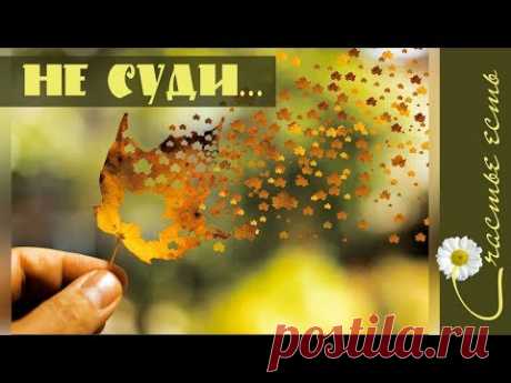 Не суди, о чем не знаешь... Мудрые мысли. Релакс. Счастье есть. Wise thought. Relax. Happiness is - YouTube