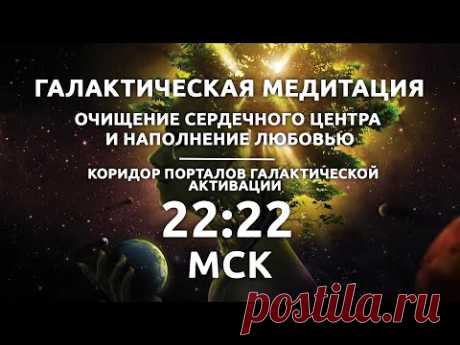 22:22 МСК Галактическая медитация / Наполнение любовью / Коридор Порталов Галактической Активации - YouTube