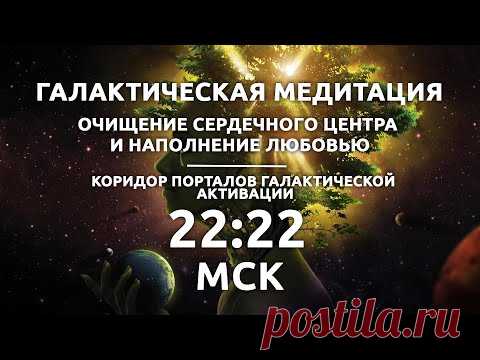 22:22 МСК Галактическая медитация  /  Наполнение любовью / Коридор Порталов Галактической Активации - YouTube