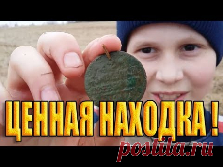 ПОИСК МОНЕТ МЕТАЛЛОИСКАТЕЛЕМ НА ПРОМЕРЗШЕМ ПОЛЕ! ВЕСЕННИЙ КОП  С ХОРОШИМИ НАХОДКАМИ! - YouTube