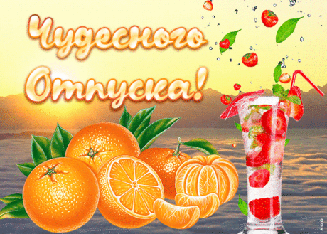 Видео открытка с отпуском